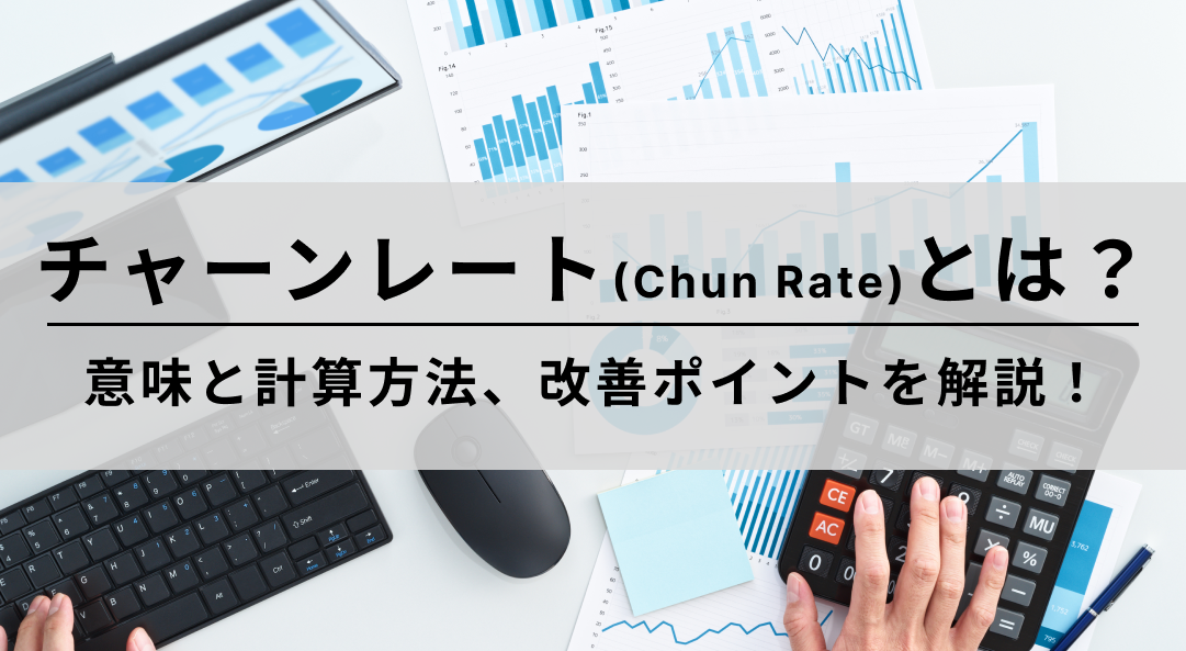 チャーンレート(Chun Rate)とは?意味と計算方法、改善ポイントを解説!