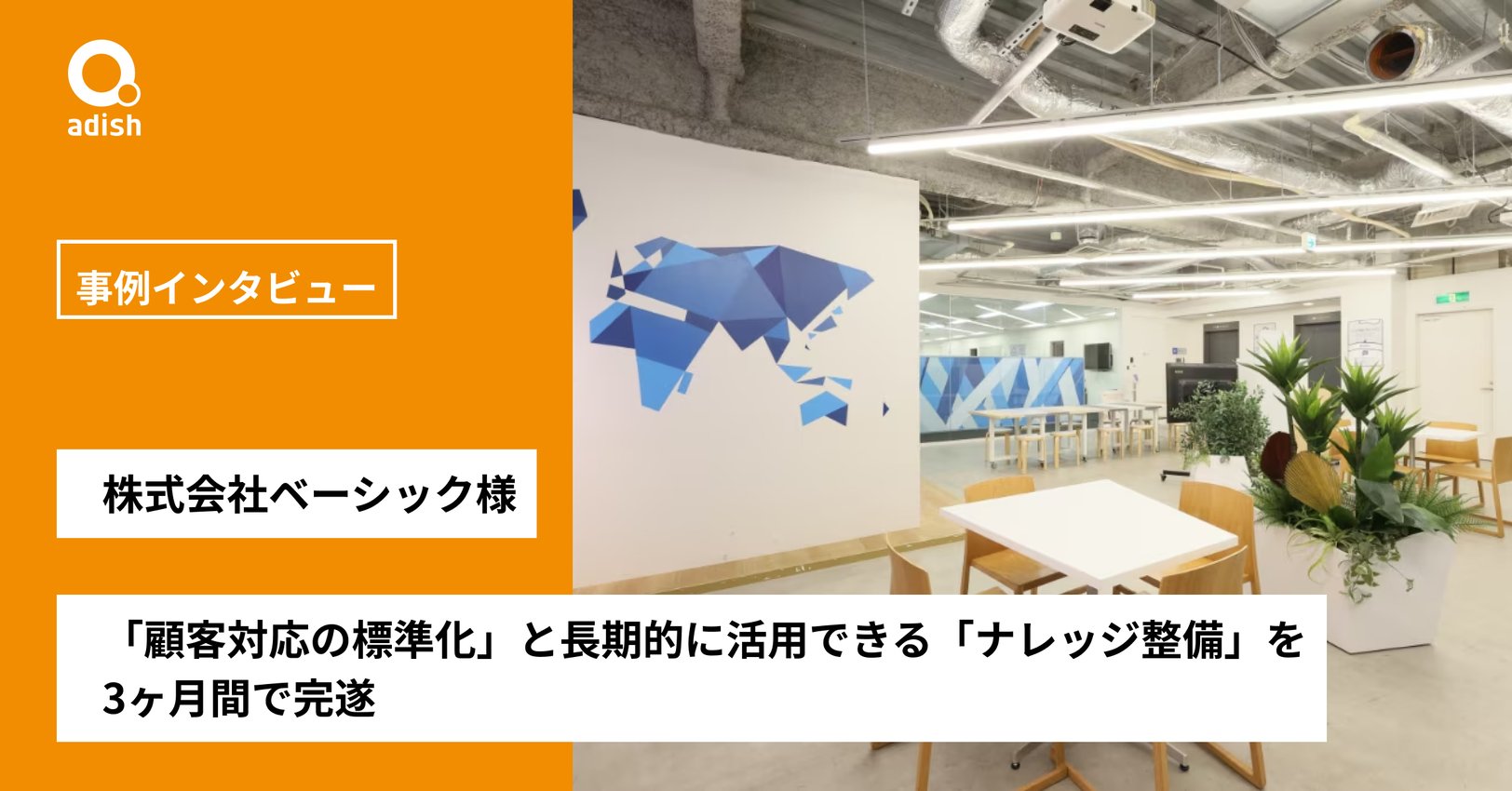 「顧客対応の標準化」と長期的に活用できる「ナレッジ整備」を3ヶ月間で完遂【株式会社ベーシック様】