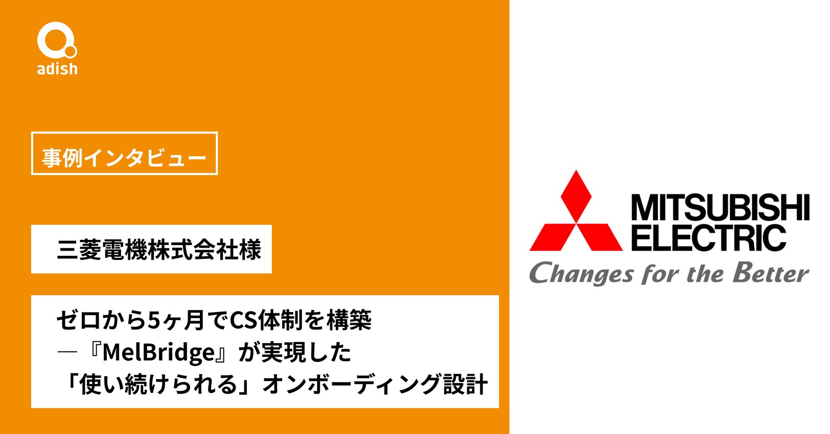 ゼロから5ヶ月でCS体制を構築 ―『MelBridge』が実現した「使い続けられる」オンボーディング設計【三菱電機株式会社様】