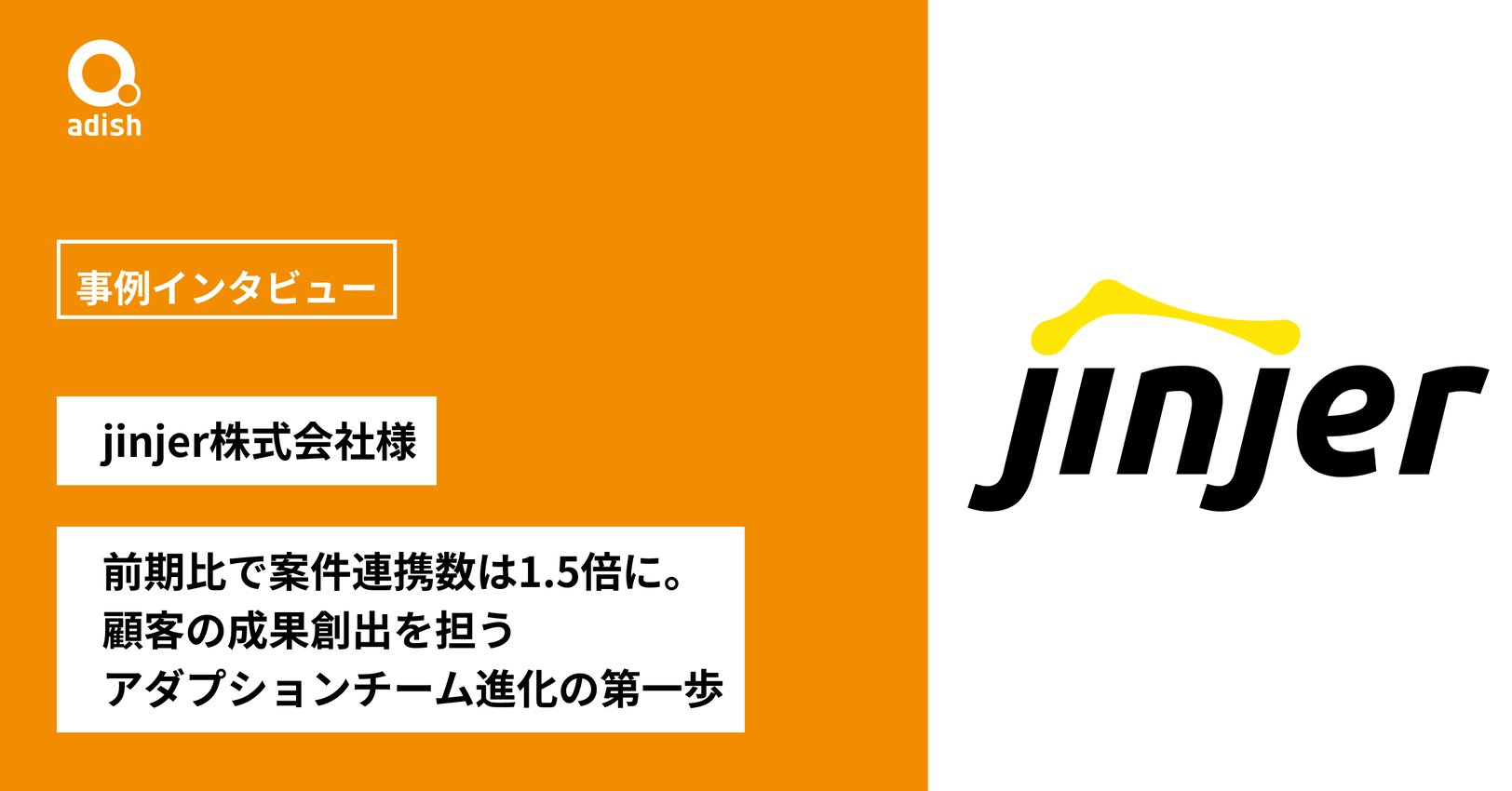 前期比で案件連携数は1.5倍に。顧客の成果創出を担うアダプションチーム進化の第一歩 -jinjer株式会社 CSコンサルティング事例