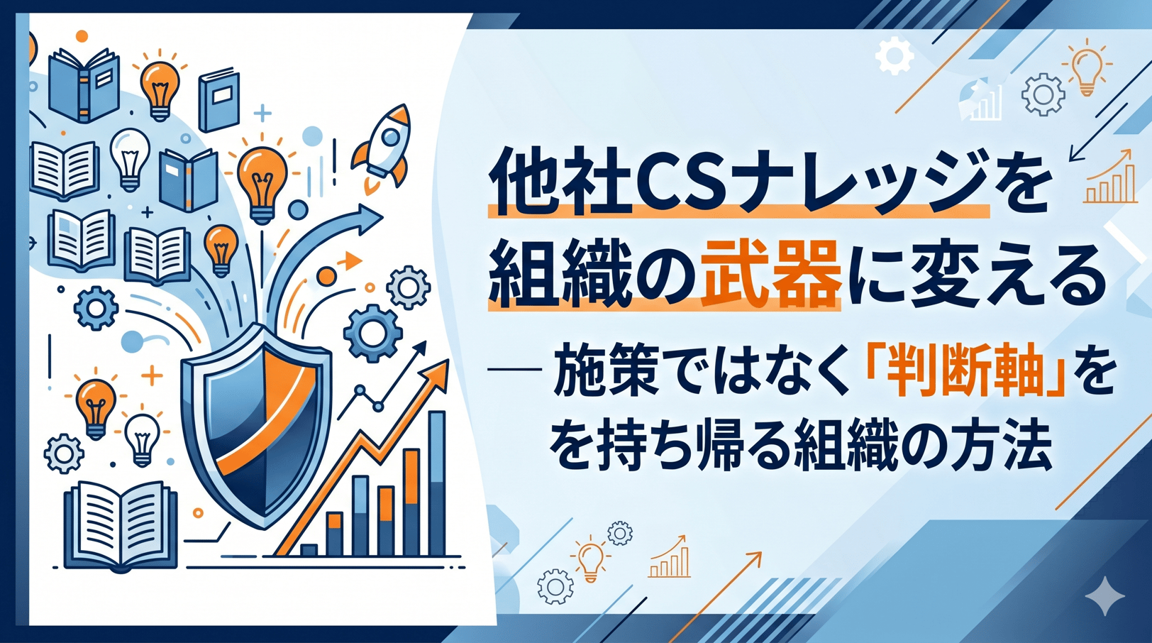 他社CSナレッジを組織の武器に変える ― 施策ではなく「判断軸」を持ち帰る組織の方法