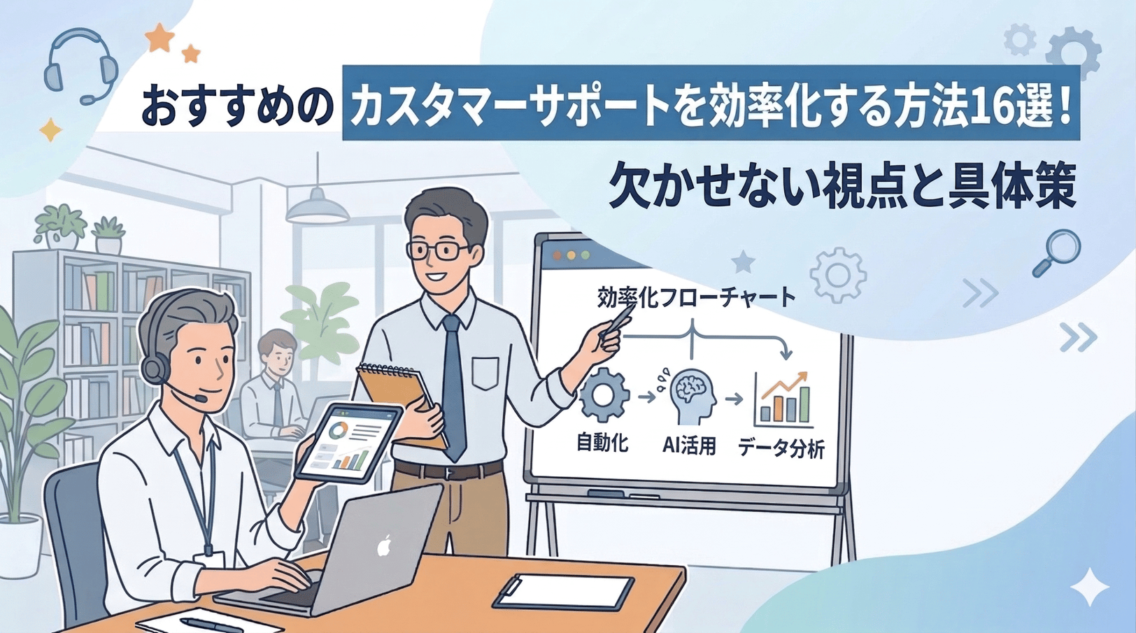 カスタマーサポートを効率化する方法16選！欠かせない視点と具体策