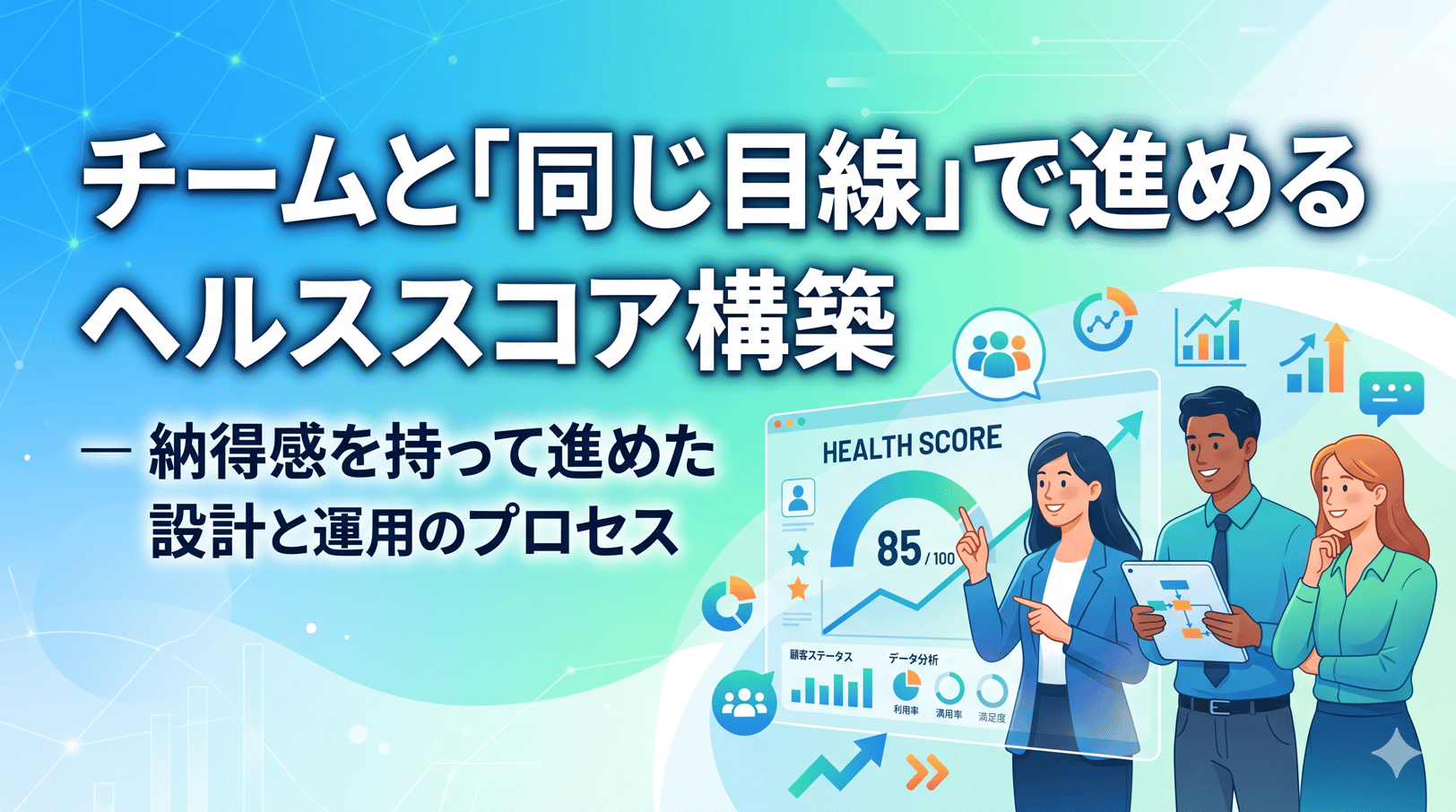 チームと「同じ目線」で進めるヘルススコア構築 ― 納得感を持って進めた設計と運用のプロセス