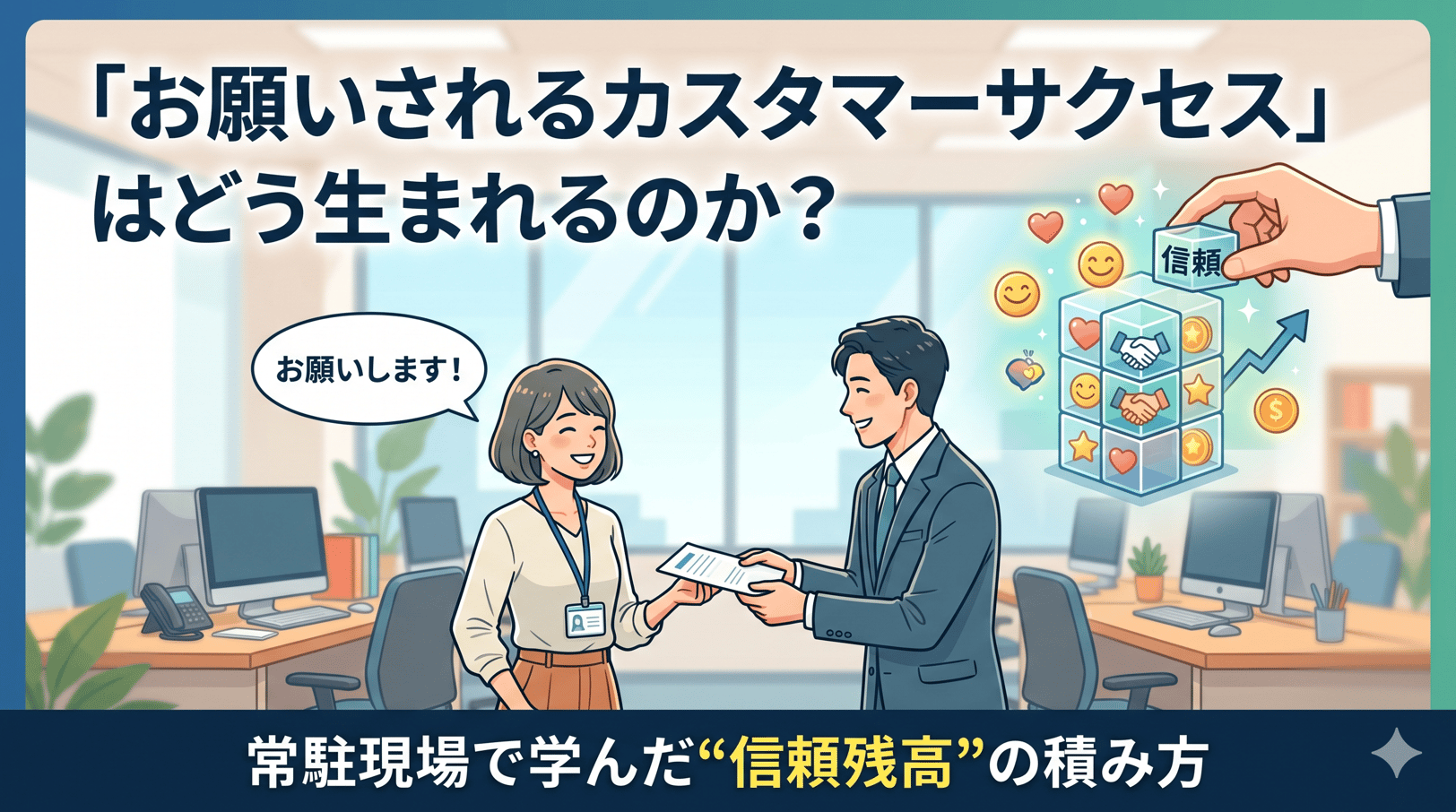 「お願いされるカスタマーサクセス」はどう生まれるのか？常駐現場で学んだ“信頼残高”の積み方