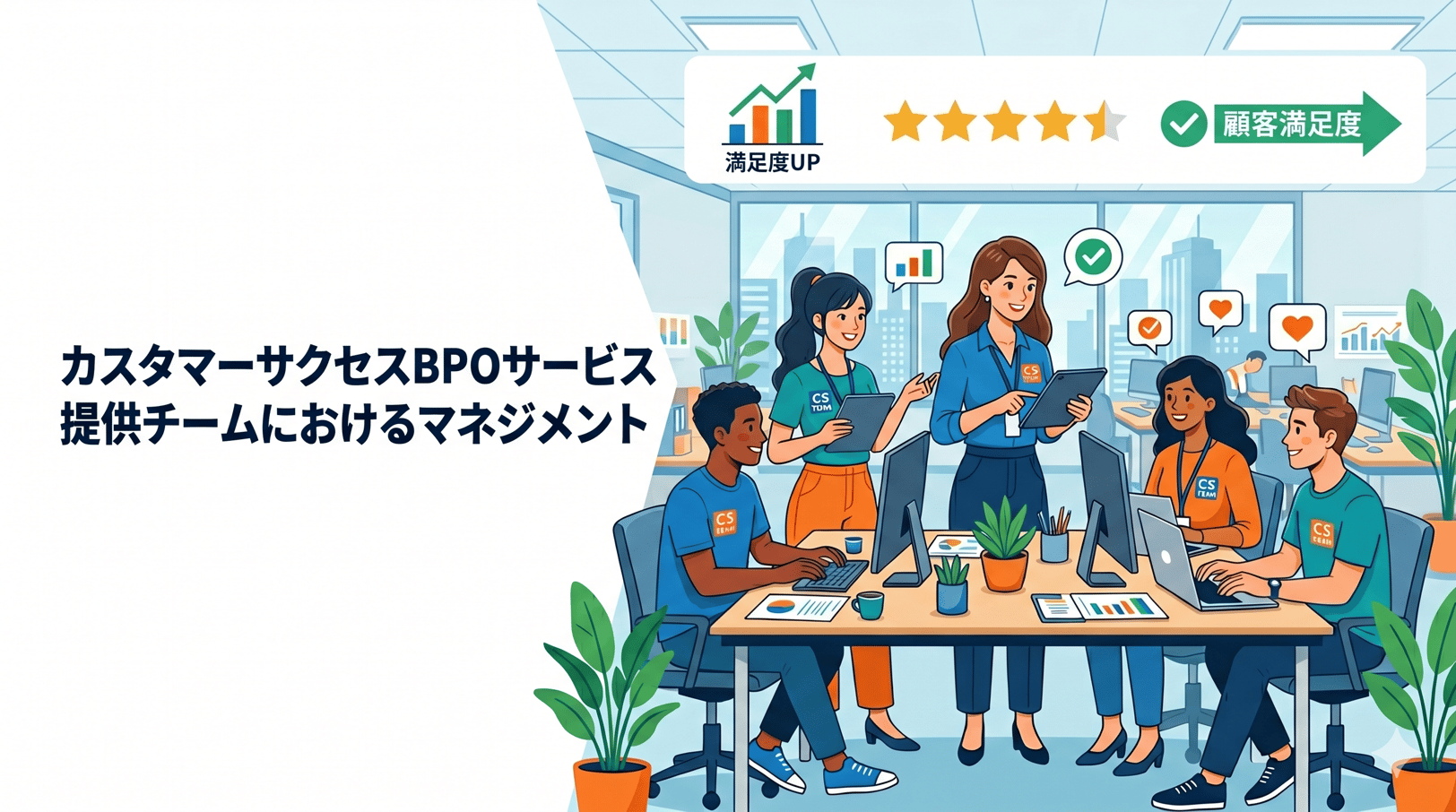 カスタマーサクセスBPOサービス提供チームにおけるマネジメント― チーム型常駐で支援品質を高める取り組み