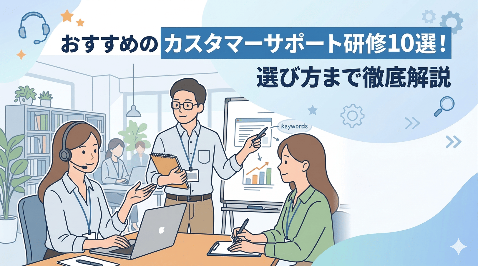 おすすめのカスタマーサポート研修10選！選び方まで徹底解説