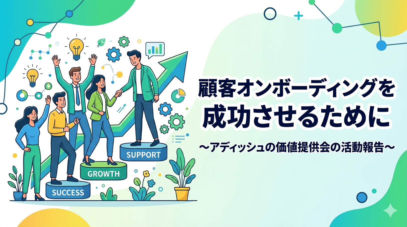顧客オンボーディングを成功させるために 〜アディッシュの価値提供会の活動報告〜