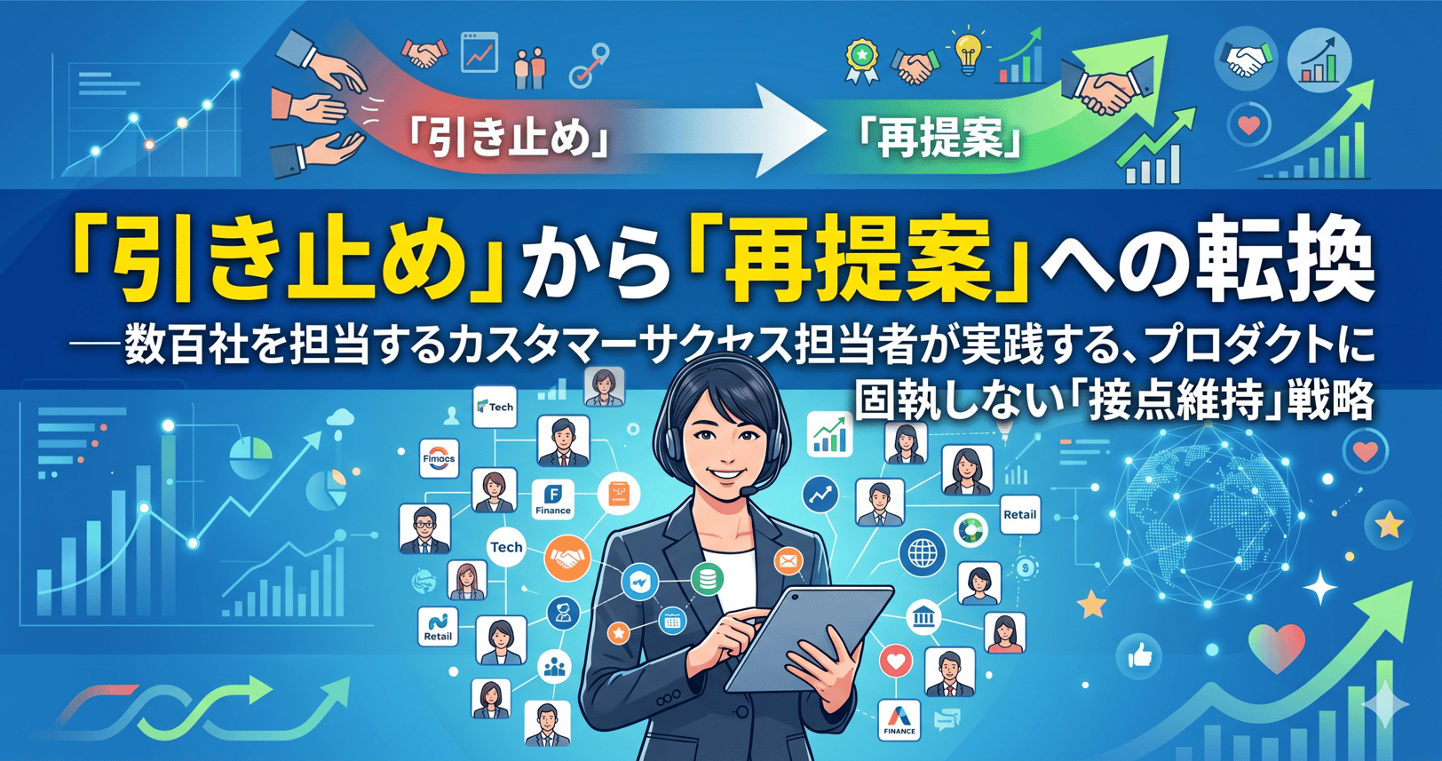 「引き止め」から「再提案」への転換 ―数百社を担当するカスタマーサクセス担当者が実践する、プロダクトに固執しない「接点維持」戦略