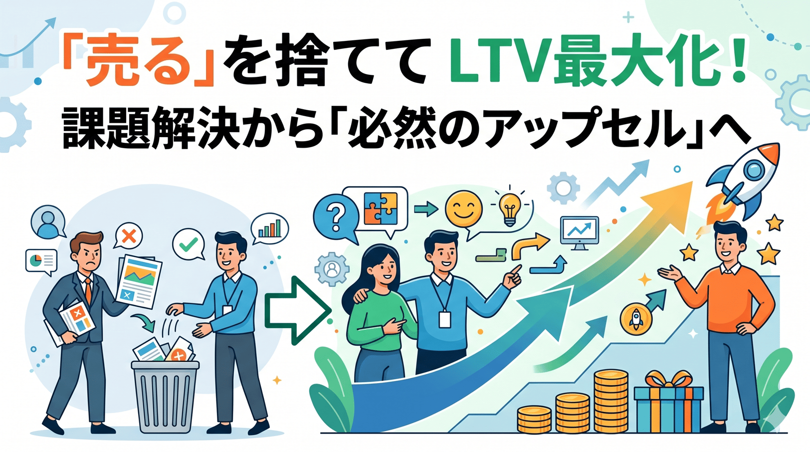 「売るための提案」を捨てたとき、LTVは最大化する ── 課題解決を起点に“必然のアップセル”を生むCSの思考法