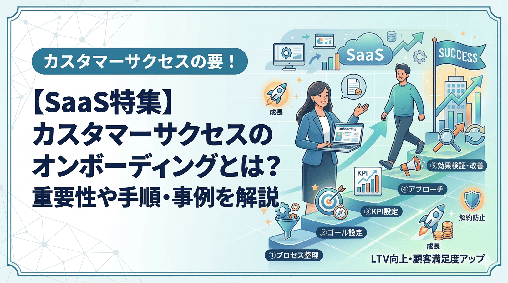 【SaaS特集】カスタマーサクセスのオンボーディングとは？重要性や手順・事例を解説