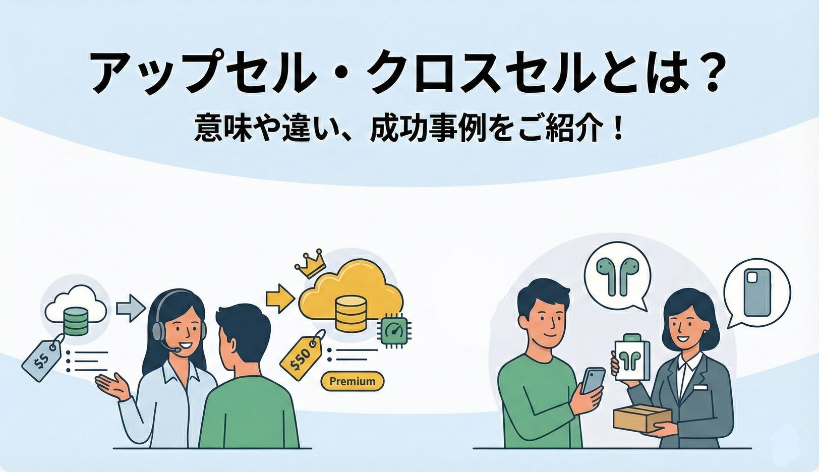 アップセル・クロスセルとは？意味や事例、成功させるポイントを解説