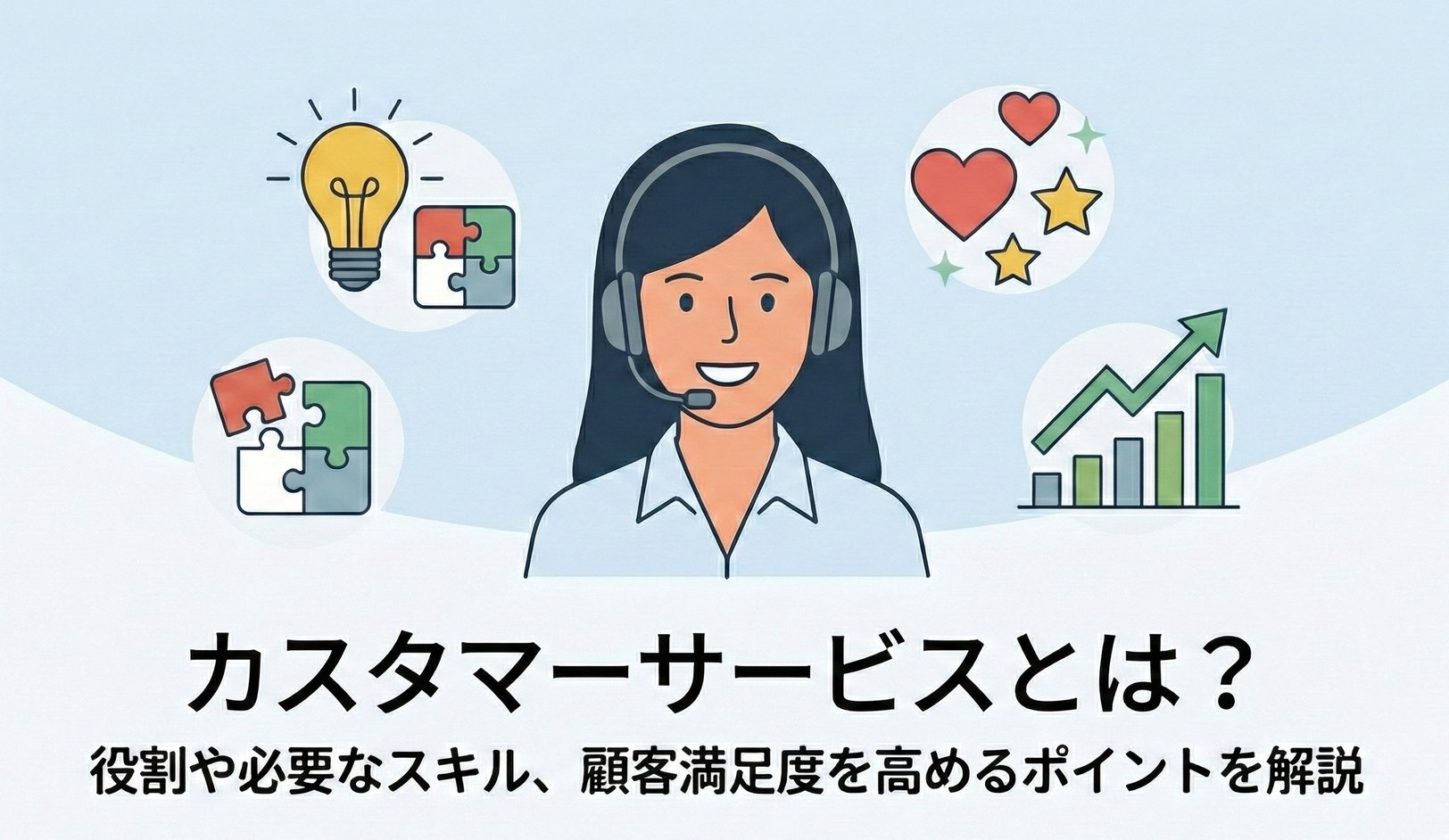 カスタマーサービスとは？対応品質の向上のために大切なこと８つ