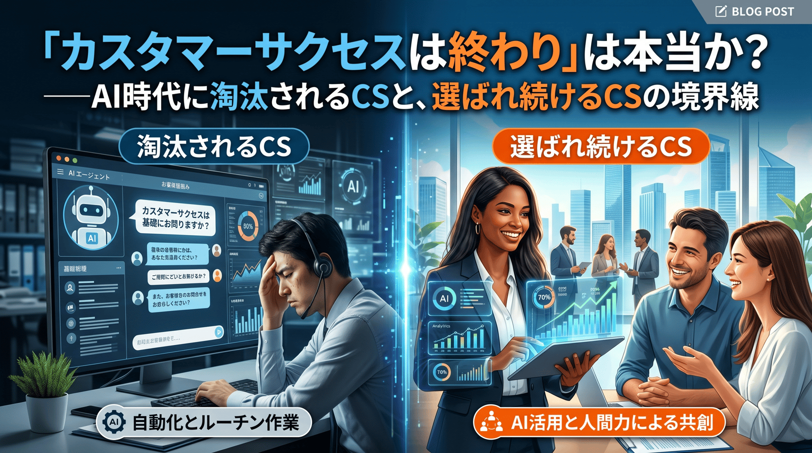 「カスタマーサクセスは終わり」は本当か？ ──AI時代に淘汰されるCSと、選ばれ続けるCSの境界線