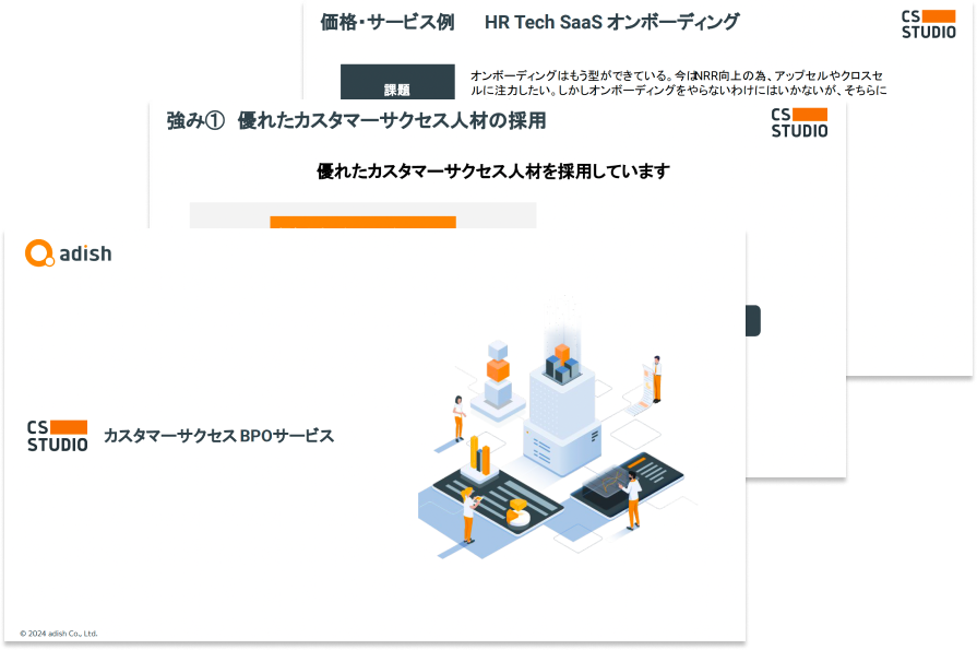 カスタマーサクセスBPOのサービス資料