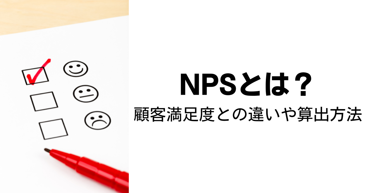 NPSとは?顧客満足度との違いや算出方法について解説