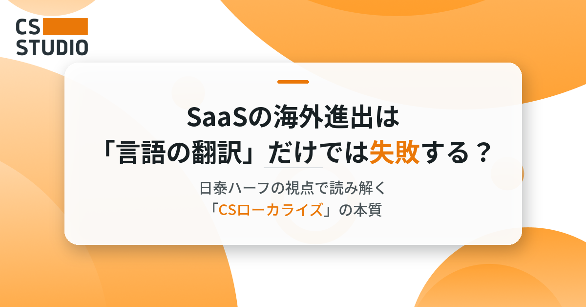 SaaSの海外進出は「言語の翻訳」だけでは失敗する？日泰ハーフの視点で読み解く「CSローカライズ」の本質