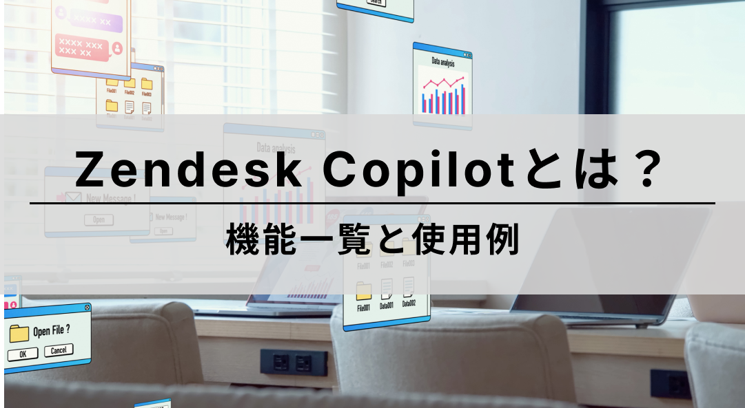 Zendesk Copilotとは?機能一覧と使用例