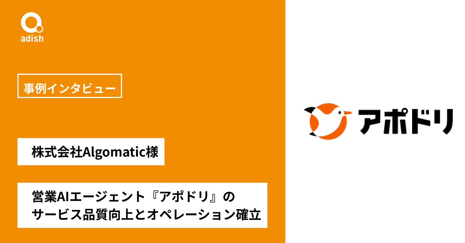 営業AIエージェント『アポドリ』のサービス品質向上とオペレーション確立を常駐で徹底サポート【株式会社Algomatic様】