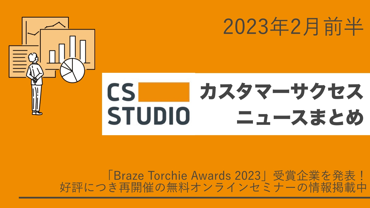 2023年2月前半カスタマーサクセスニュースまとめ