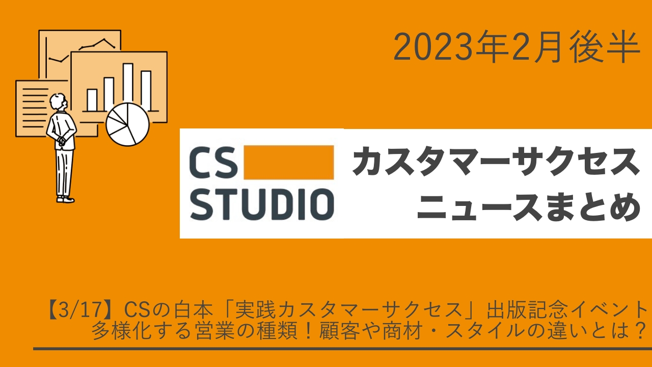 2023年2月後半カスタマーサクセスニュースまとめ