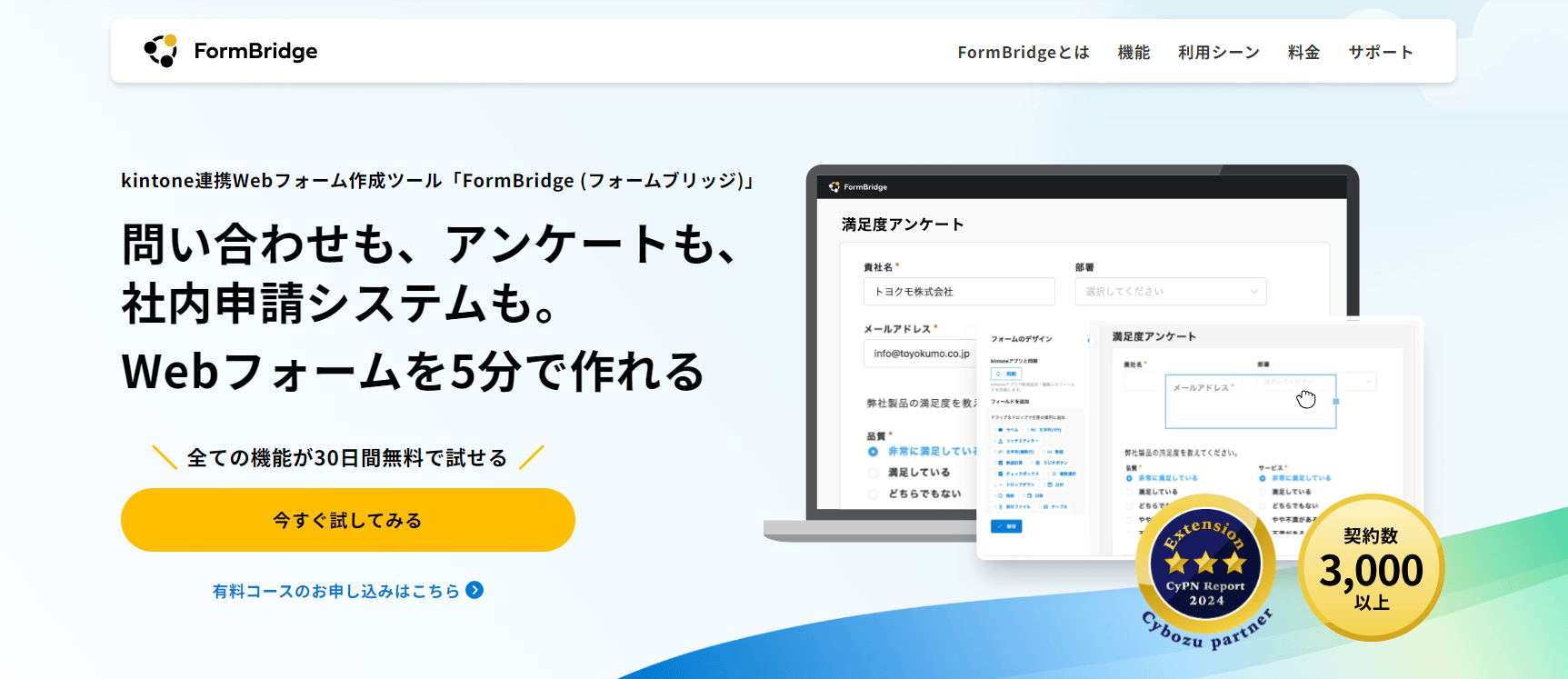 kintoneと連携してDX推進「フォームブリッジ 」