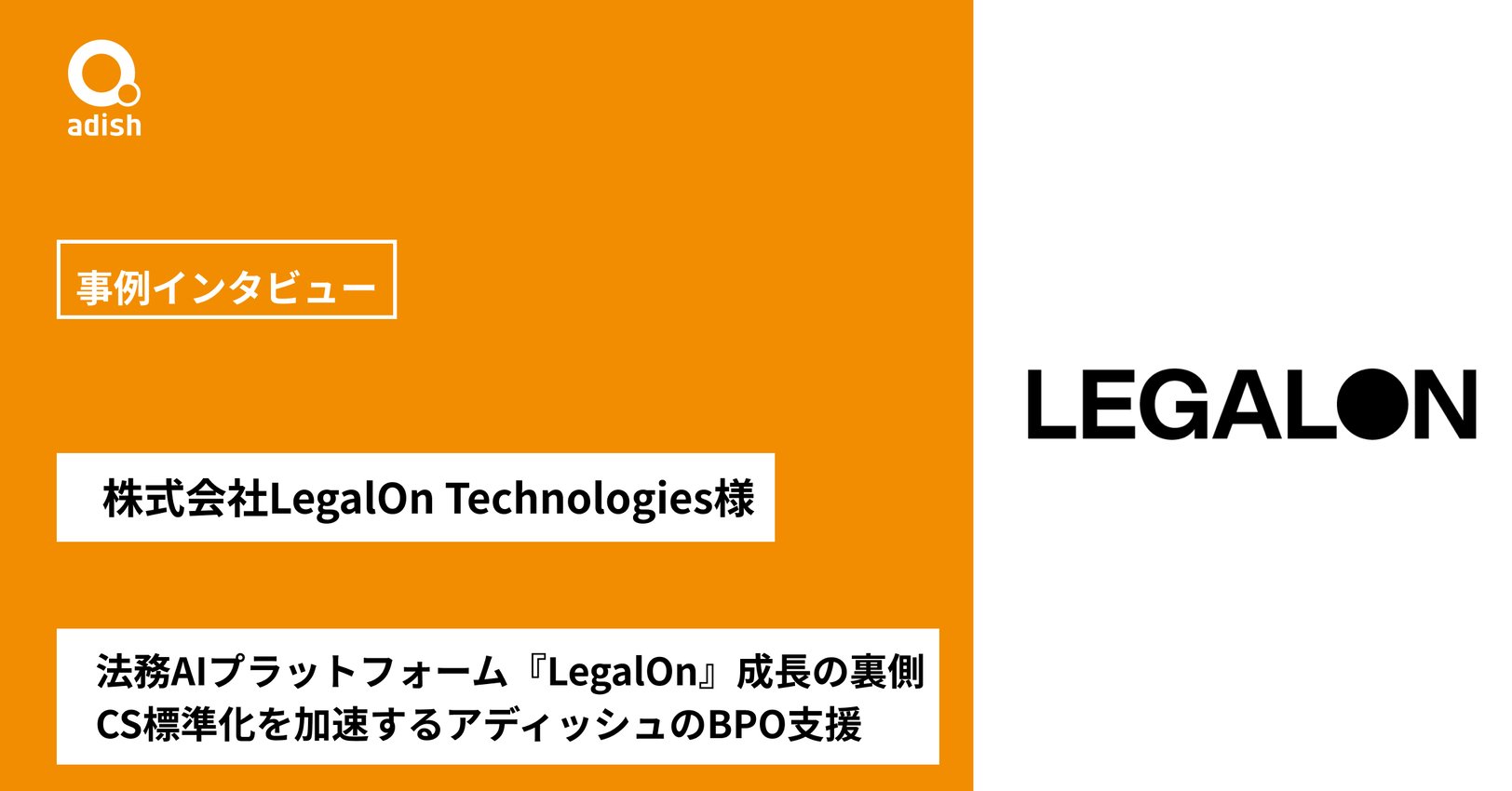 法務AIプラットフォーム『LegalOn』成長の裏側ーCS標準化を加速するアディッシュのBPO支援