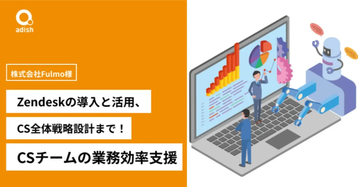 株式会社Fulmo様 導入事例