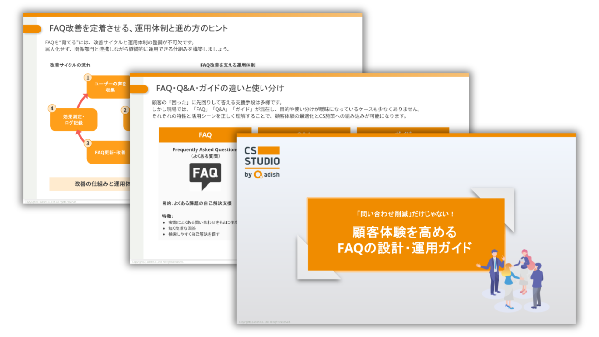 「問い合わせ削減」だけじゃない!顧客体験を高めるFAQの設計・運用ガイド表紙