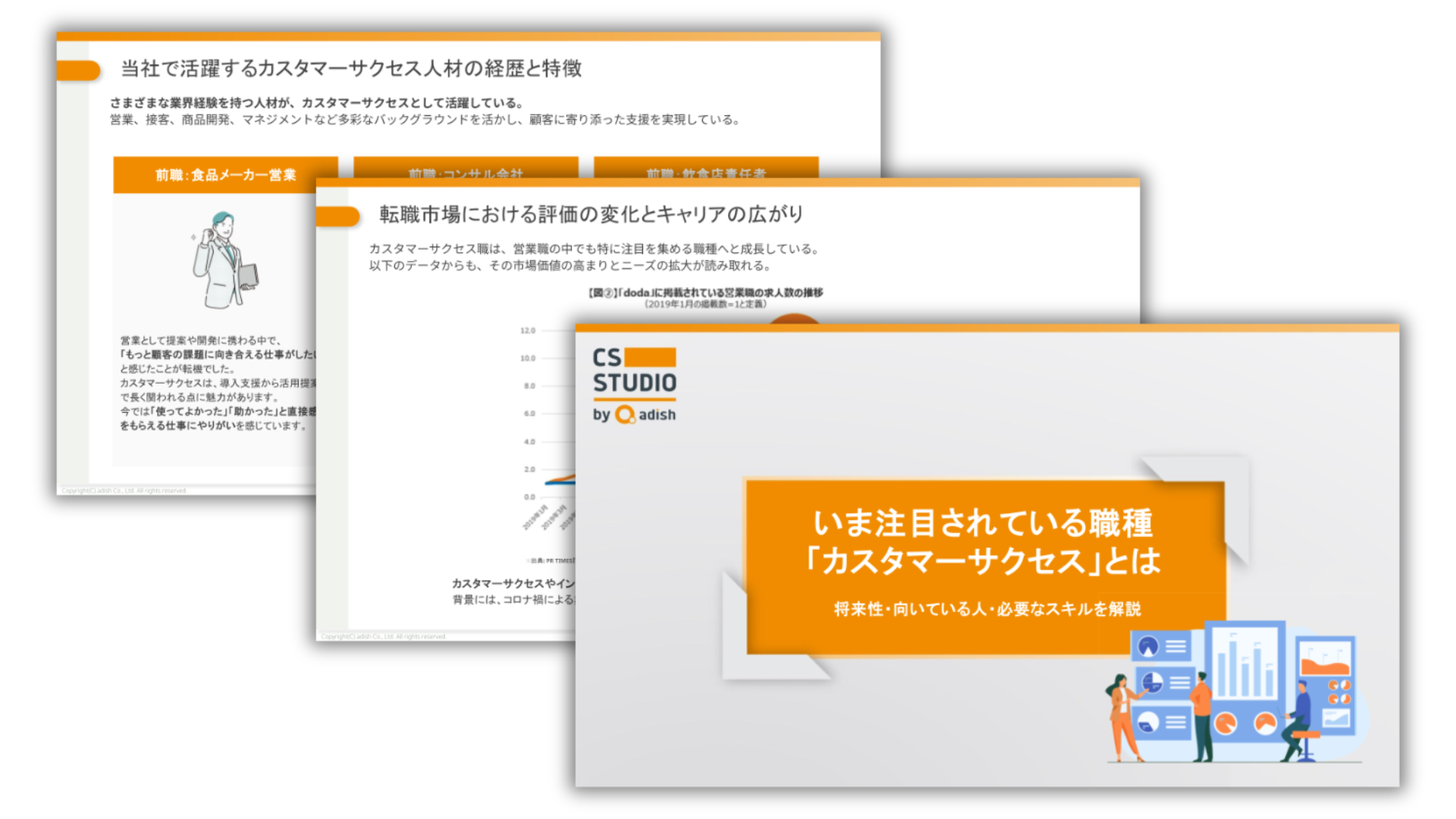いま注目されている職種「カスタマーサクセス」とは──将来性・向いている人・必要なスキルを解説表紙