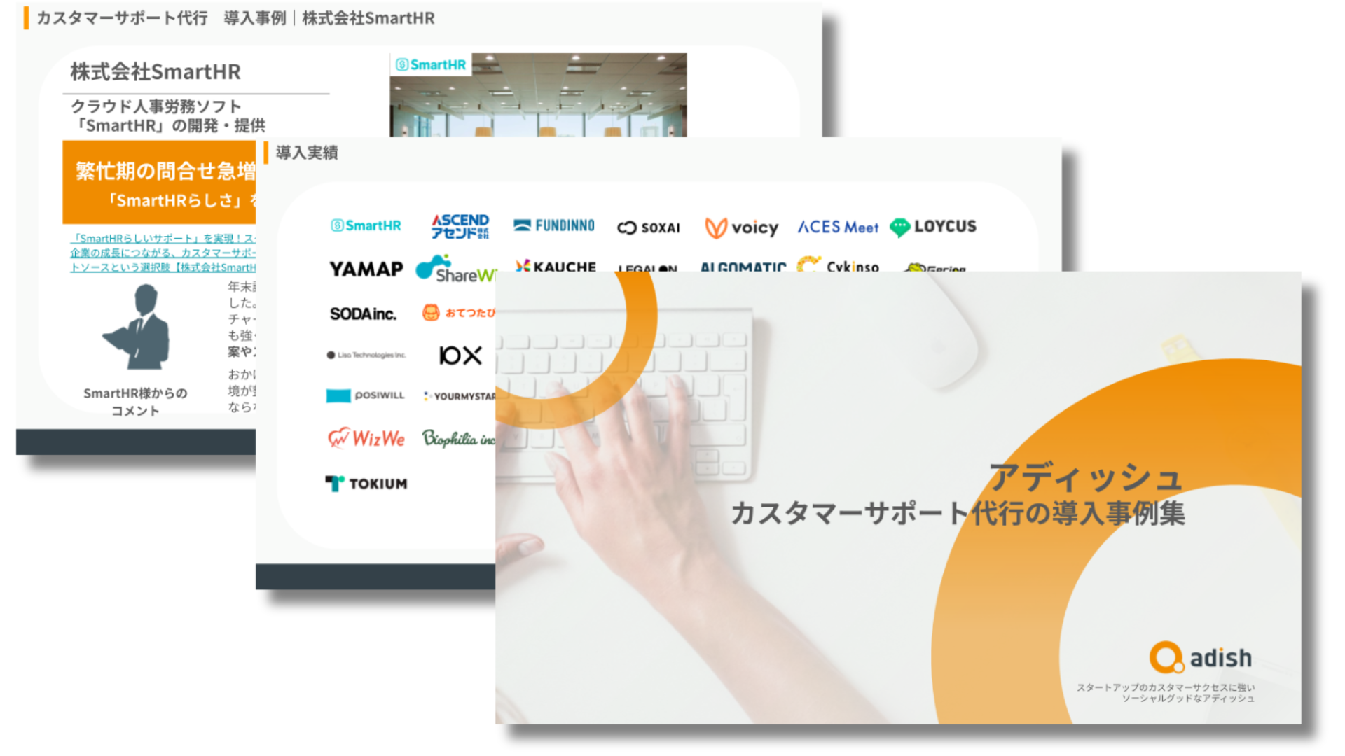 アディッシュ カスタマーサポート代行の導入事例集_KV