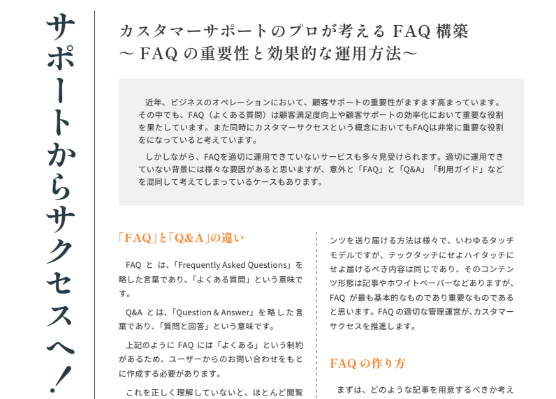 カスタマーサポートのプロが考えるFAQ構築