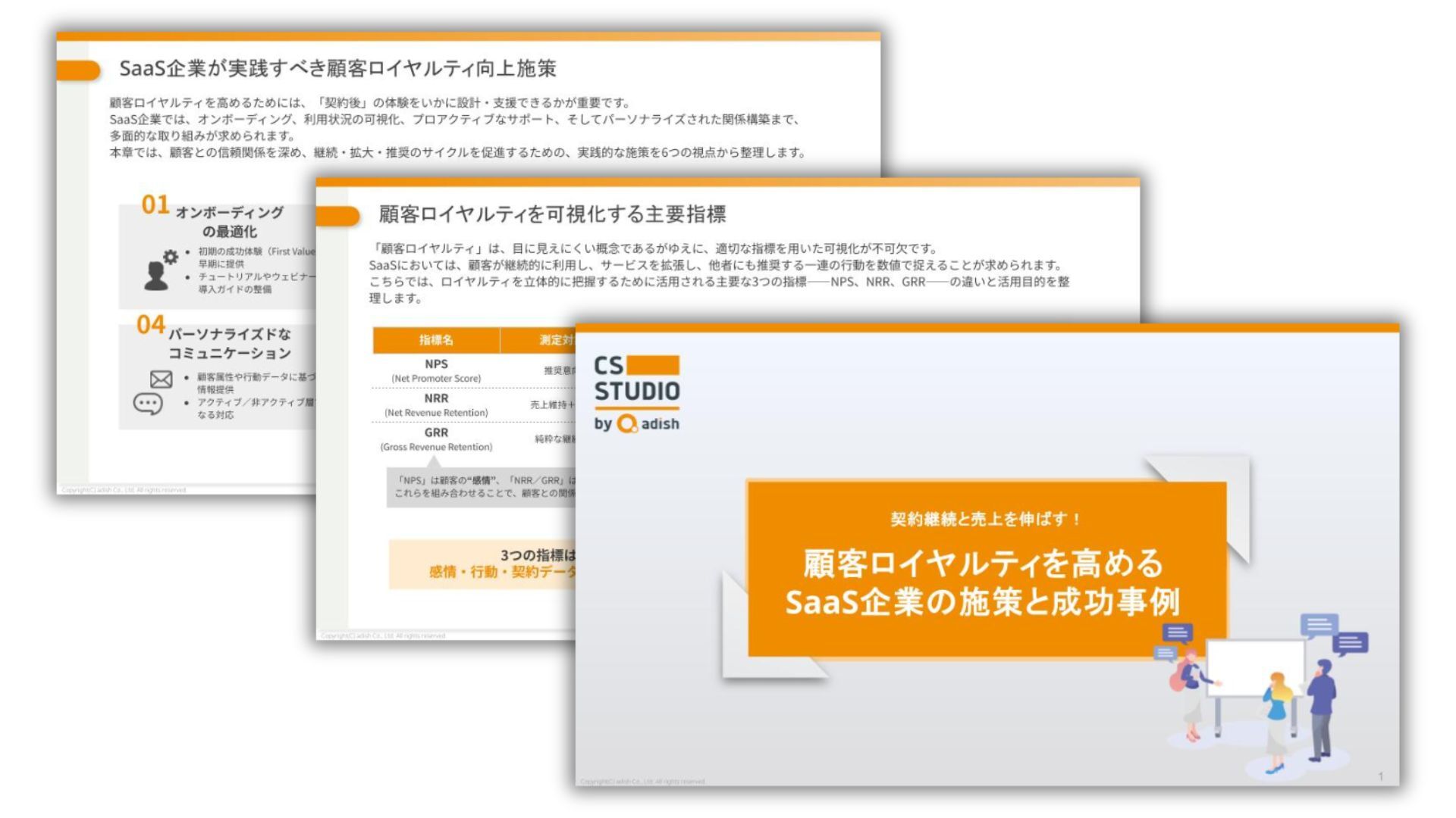 顧客ロイヤルティを高めるSaaS企業の施策と成功事例