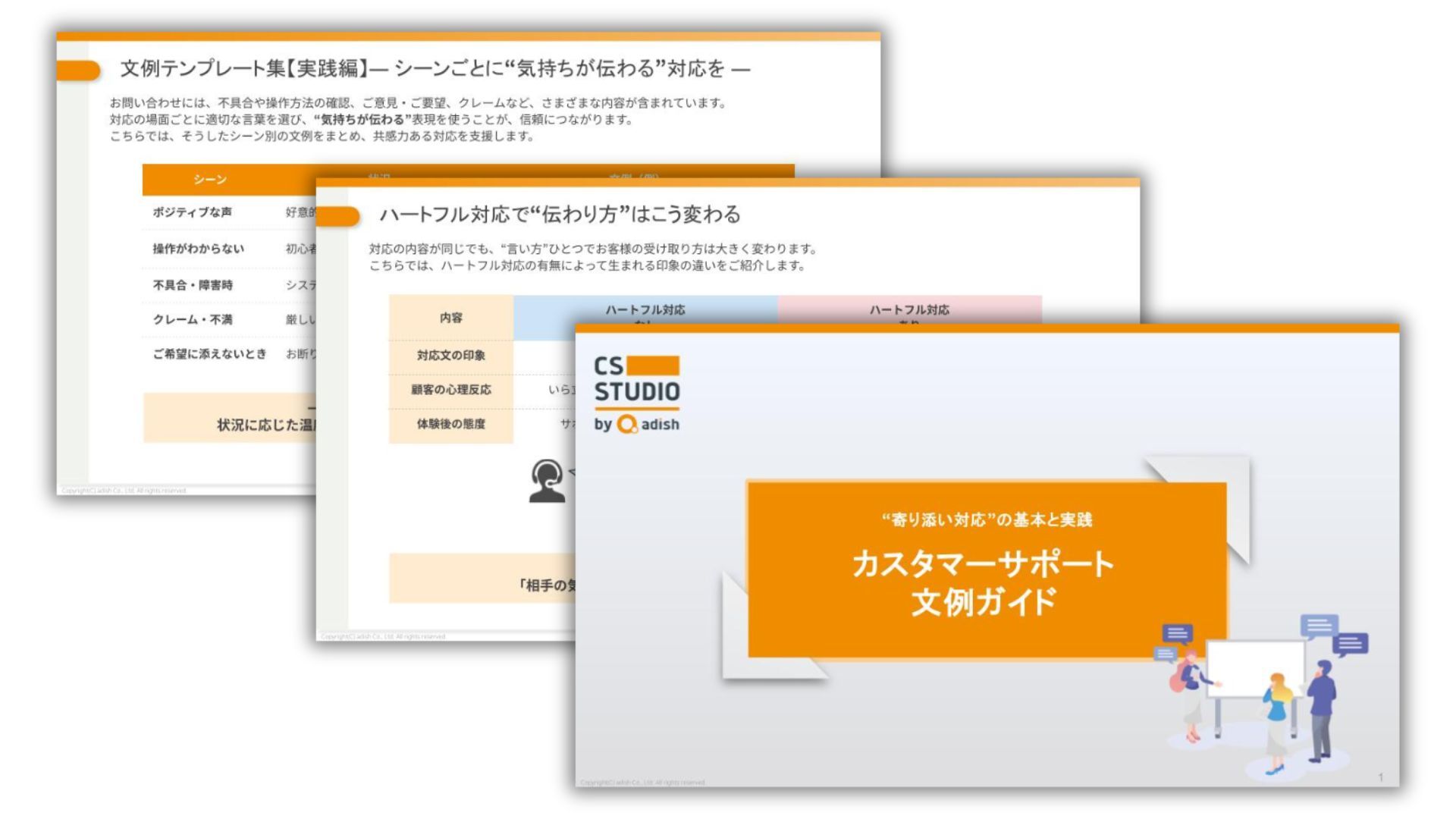 “寄り添い対応”の基本と実践：カスタマーサポート文例ガイド