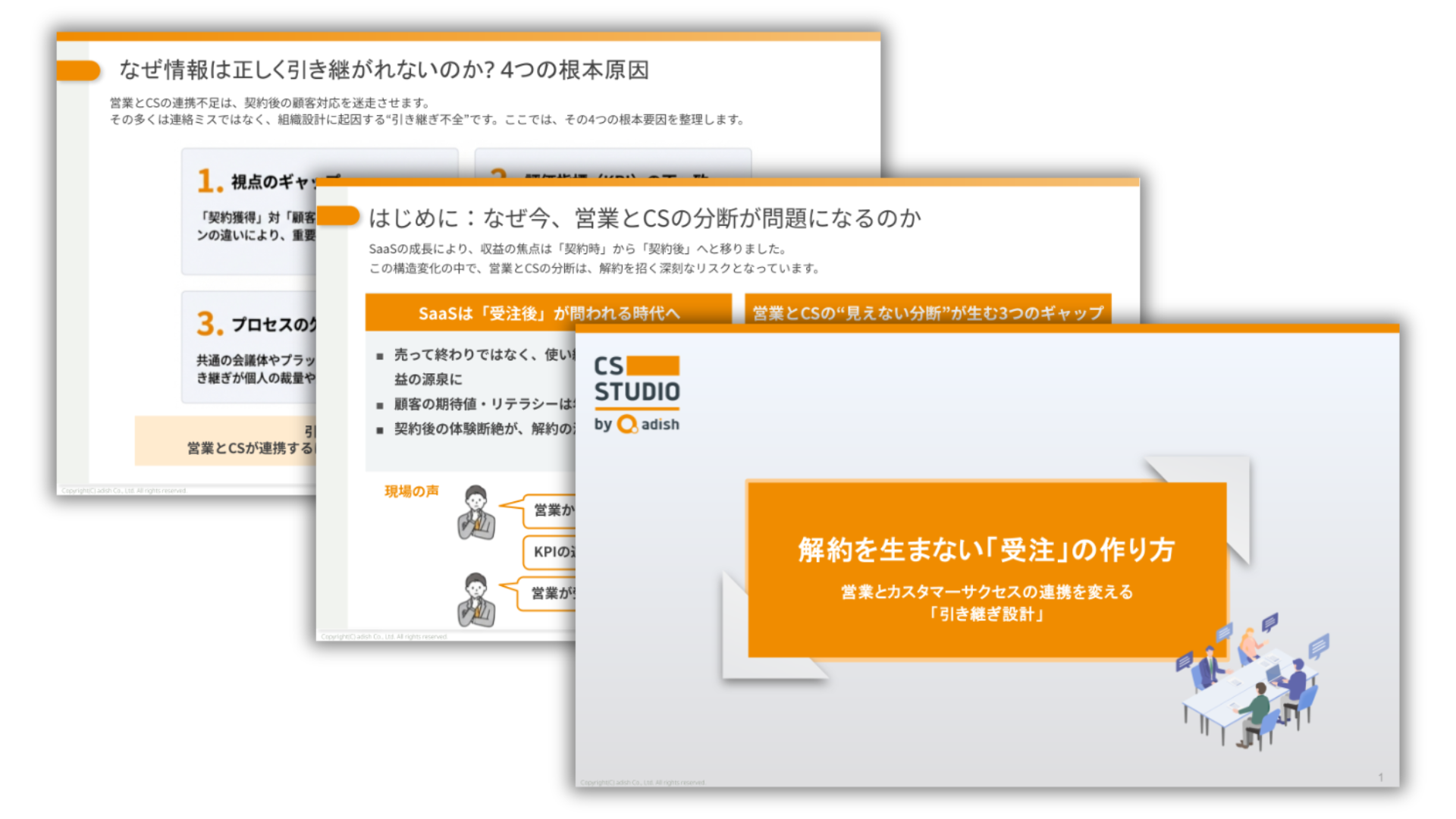 解約を生まない受注の作り方──営業・CS連携を変える「引き継ぎ設計」_KV
