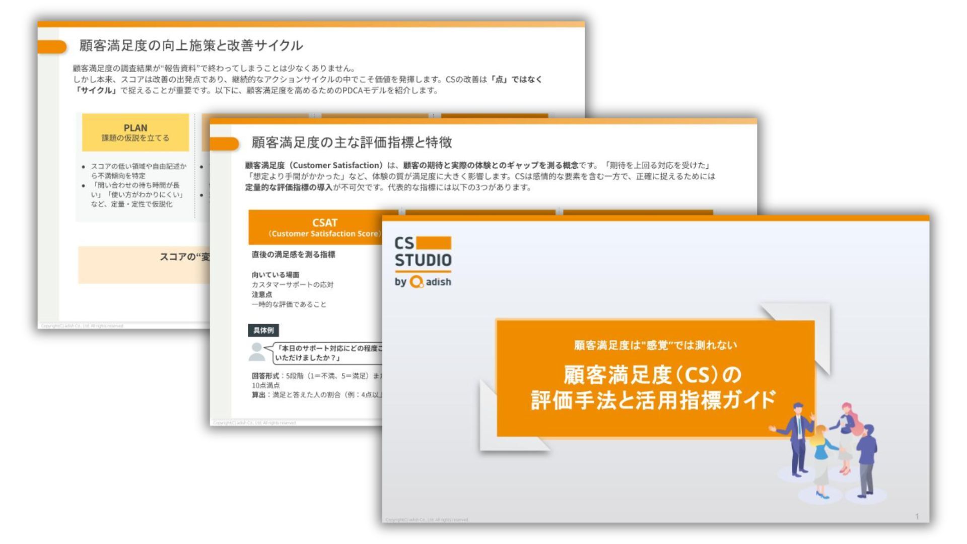 顧客満足度は“感覚”では測れない ─ 評価手法と活用指標ガイドFV