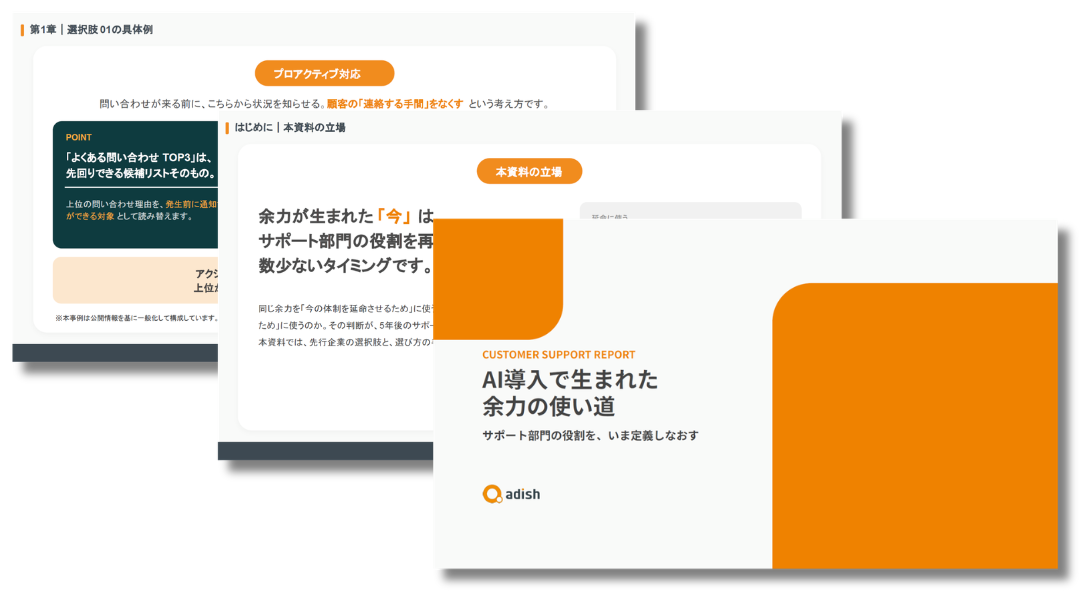 AI導入で生まれた余力の使い道-サポート部門の役割を、今定義しなおす