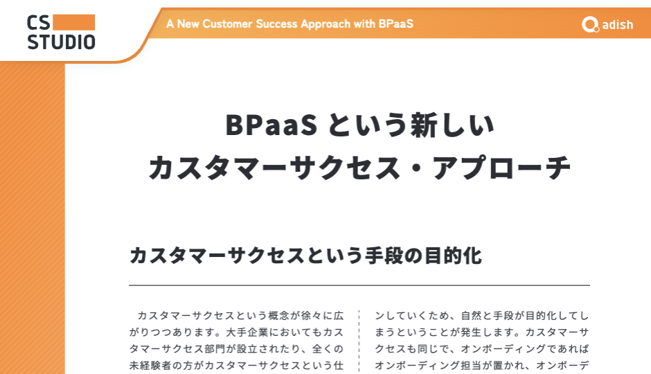 BPaaSという新しいカスタマーサクセス・アプローチ