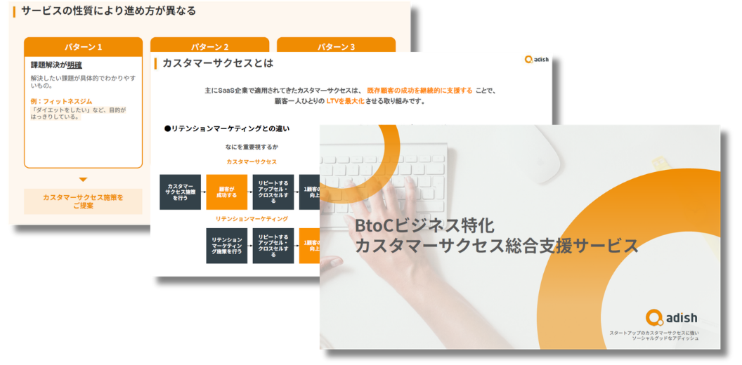 BtoCカスタマーサクセス