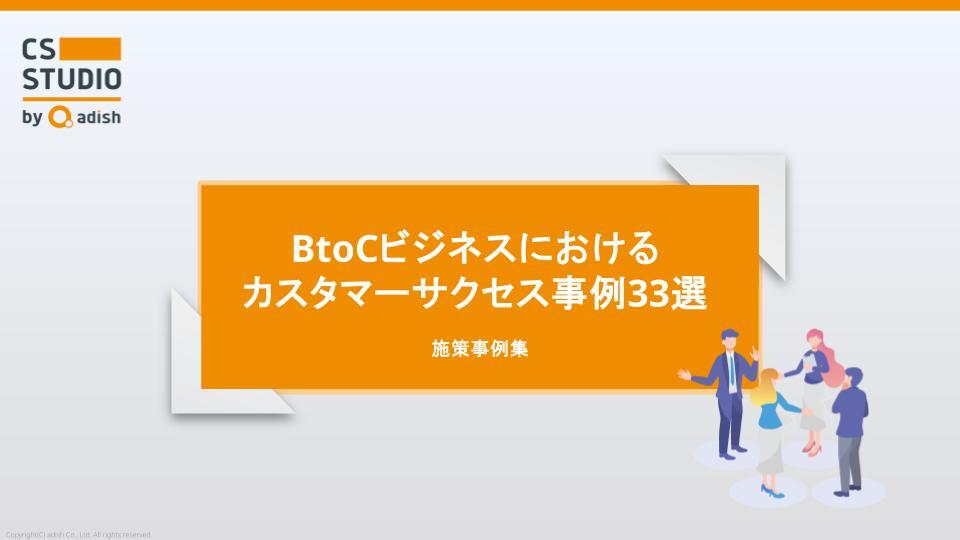 BtoCビジネスにおける カスタマーサクセス 施策事例集