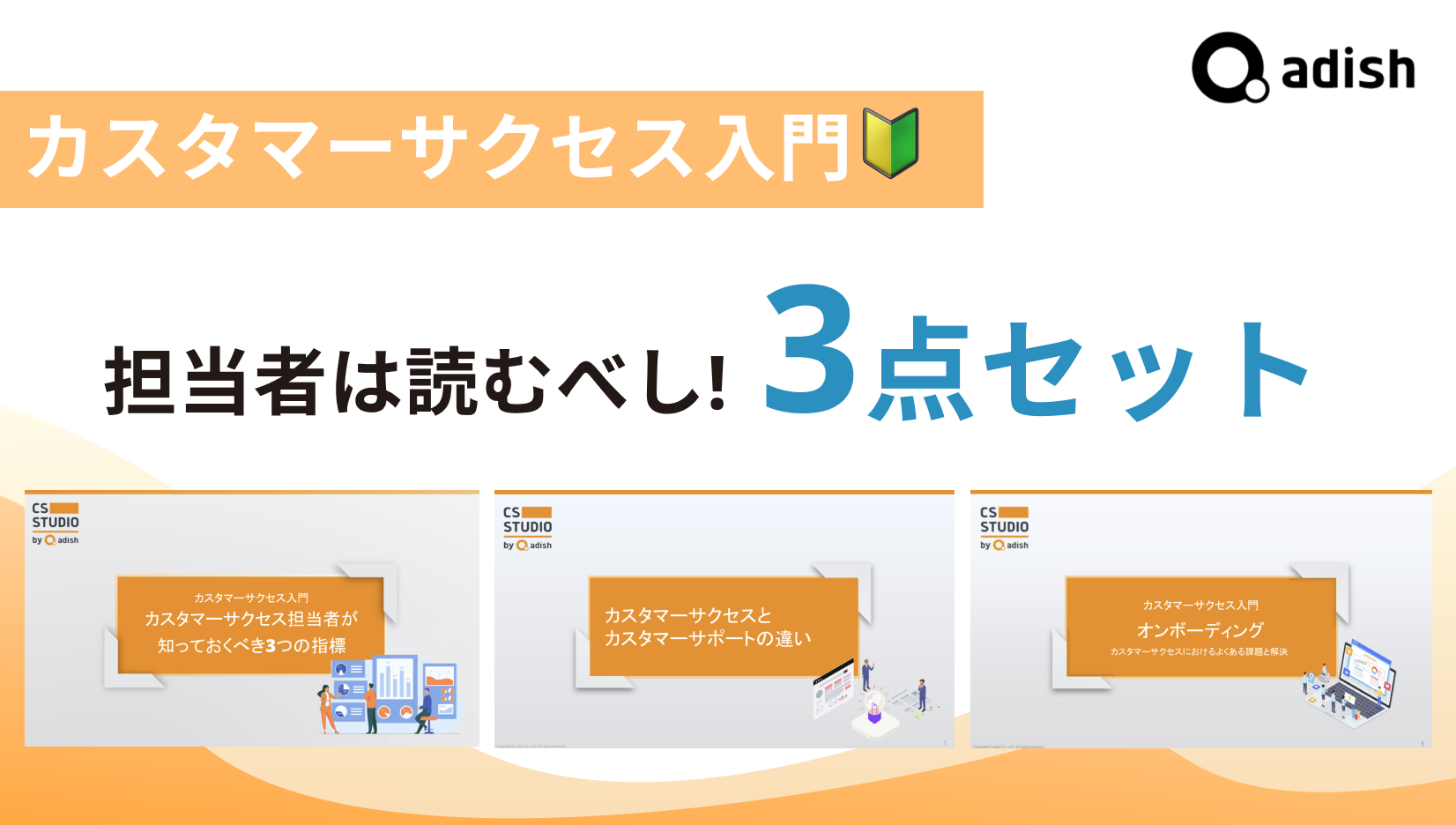 カスタマーサクセス入門3点セット
